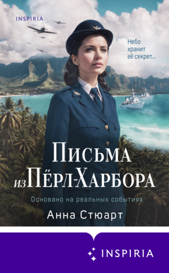 Письма из Пёрл-Харбора. Основано на реальных событиях Анна Стюарт, Письма из Пёрл-Харбора. Основано на реальных событиях