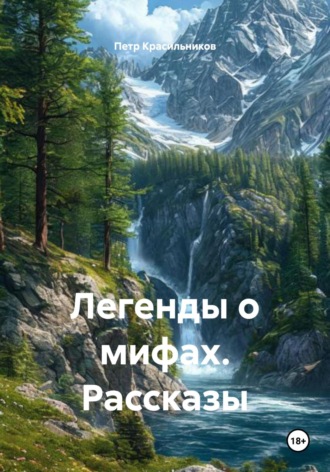 Легенды о мифах. Рассказы Петр Красильников, Легенды о мифах. Рассказы