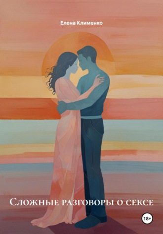 Сложные разговоры о сексе Елена Клименко, Сложные разговоры о сексе