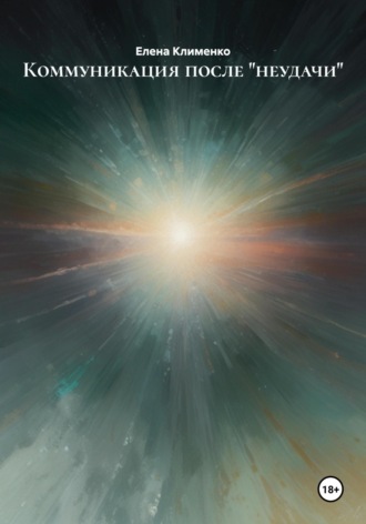 Коммуникация после «неудачи» Елена Клименко, Коммуникация после «неудачи»