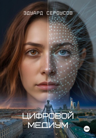 Цифровой медиум Эдуард Сероусов, Цифровой медиум