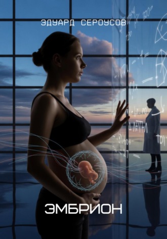 Эмбрион Эдуард Сероусов, Эмбрион