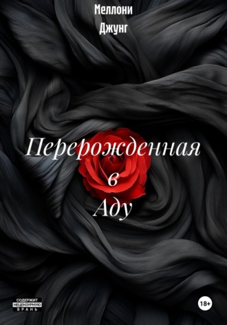 Перерожденная в Аду Меллони Джунг, Перерожденная в Аду