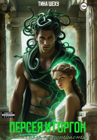 Тина Шеху, Персея и Горгон. Окаменею от страсти