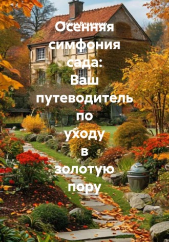 Война Владимир, Осенняя симфония сада: Ваш путеводитель по уходу в золотую пору