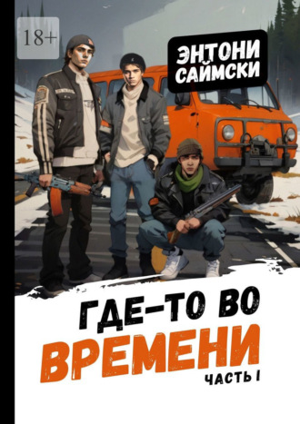 Где-то во времени. Часть первая Энтони Саймски, Где-то во времени. Часть первая