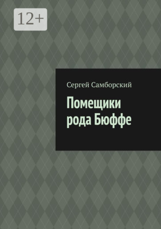 Помещики рода Бюффе Сергей Самборский, Помещики рода Бюффе