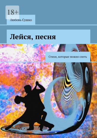 Лейся, песня. Стихи, которые можно спеть Любовь Сушко, Лейся, песня. Стихи, которые можно спеть