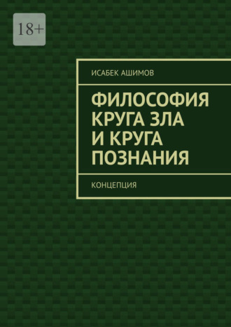 Философия круга зла и круга познания. Концепция Исабек Ашимов, Философия круга зла и круга познания. Концепция