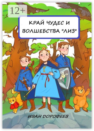 Иван Дорофеев, Край чудес и волшебства «ЛИЗ»