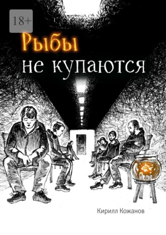 Рыбы не купаются Кирилл Кожанов, Рыбы не купаются