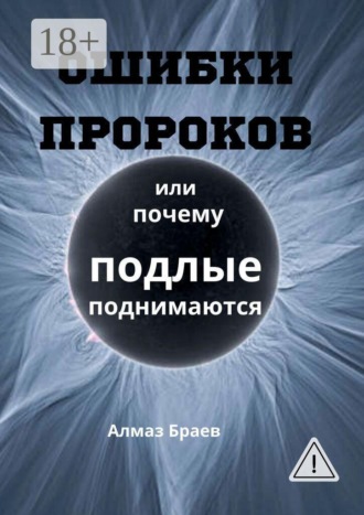 Ошибки пророков. Или почему подлые поднимаются Алмаз Браев, Ошибки пророков. Или почему подлые поднимаются