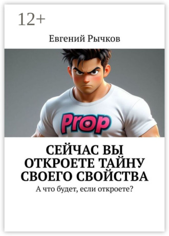 Сейчас Вы откроете тайну своего свойства. А что будет, если откроете? Евгений Рычков, Сейчас Вы откроете тайну своего свойства. А что будет, если откроете?