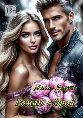 Роман с Эрой Hana Namiti, Роман с Эрой