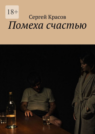 Помеха счастью Сергей Красов, Помеха счастью