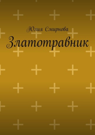 Златотравник Юлия Смирнова, Златотравник