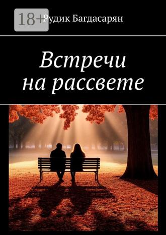 Встречи на рассвете Рудик Багдасарян, Встречи на рассвете