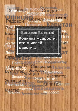 Копилка мудрости: сто мыслей, двести… Константин Островский, Копилка мудрости: сто мыслей, двести…