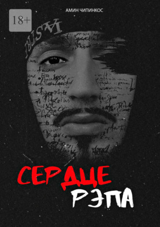 Сердце рэпа Амин Чипинкос, Сердце рэпа