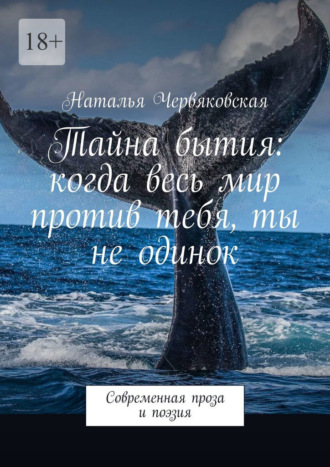Тайна бытия: когда весь мир против тебя, ты не одинок. Современная проза и поэзия Наталья Червяковская, Тайна бытия: когда весь мир против тебя, ты не одинок. Современная проза и поэзия
