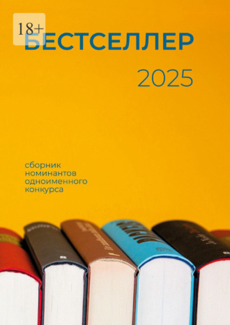 Бестселлер 2025. Сборник номинантов одноименного конкурса Республика Литературная, Бестселлер 2025. Сборник номинантов одноименного конкурса