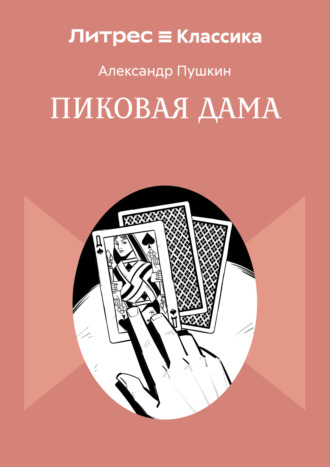 Пиковая дама Александр Пушкин, Пиковая дама