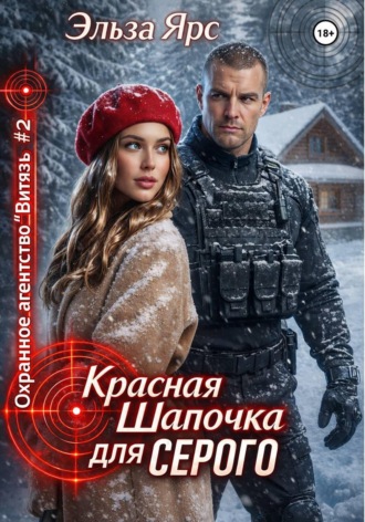 Красная Шапочка для Серого Эльза Ярс, Красная Шапочка для Серого