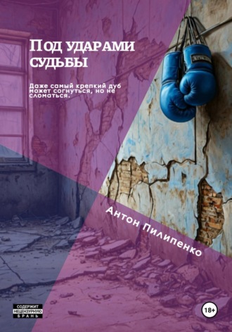 Под ударами судьбы Антон Пилипенко, Под ударами судьбы