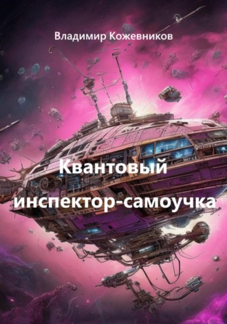 Квантовый инспектор-самоучка Владимир Кожевников, Квантовый инспектор-самоучка