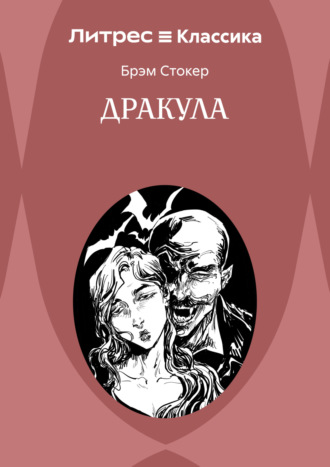 Дракула Брэм Стокер, Дракула