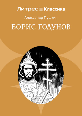 Борис Годунов Александр Пушкин, Борис Годунов