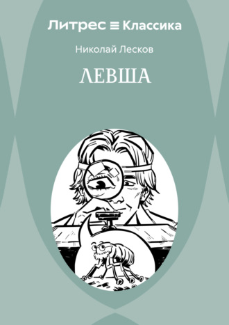 Левша Николай Лесков, Левша
