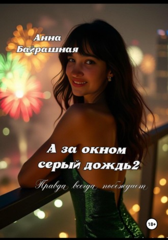 А за окном серый дождь 2 Анна Байрашная, А за окном серый дождь 2