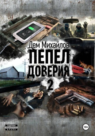 Пепел доверия 2 Дем Михайлов, Пепел доверия 2