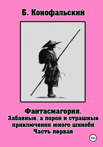 Забавные, а порой и страшные приключения юного шиноби. Фантасмагория. Часть 1 Борис Конофальский, Забавные, а порой и страшные приключения юного шиноби. Фантасмагория. Часть 1
