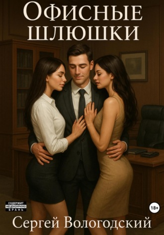 Офисные шлюшки Сергей Вологодский, Офисные шлюшки