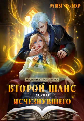 Мия Флор, Второй шанс для исчезнувшего