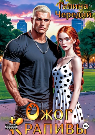 Ожог Крапивы Галина Чередий, Ожог Крапивы