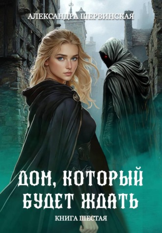 Дом, который будет ждать. Книга 6 , Дом, который будет ждать. Книга 6