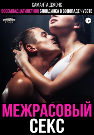 Межрасовый секс. Восемнадцатилетняя блондинка в водопаде чувств Саманта Джонс, Межрасовый секс. Восемнадцатилетняя блондинка в водопаде чувств