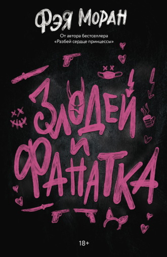 Злодей и фанатка Фэя Моран, Злодей и фанатка