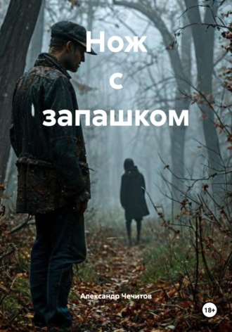 Александр Чечитов, Нож с запашком