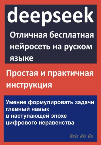 DeepSeek Отличная бесплатная нейросеть на русском языке Rais Gu, DeepSeek Отличная бесплатная нейросеть на русском языке
