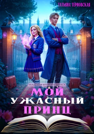 Мой ужасный принц Татьяна Терновская, Мой ужасный принц