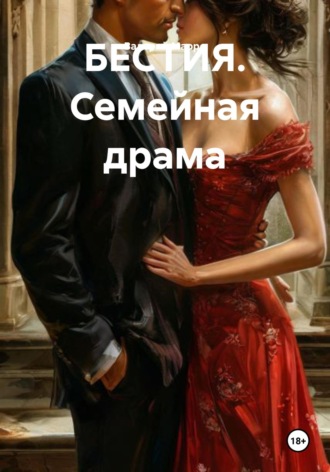 БЕСТИЯ. Семейная драма Валерий Марро, БЕСТИЯ. Семейная драма