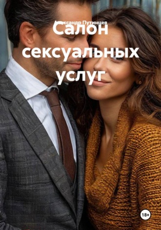 Салон сексуальных услуг Александр Путинцев, Салон сексуальных услуг