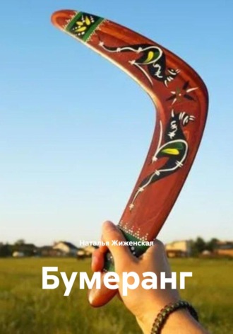 Бумеранг Наталья Жиженская, Бумеранг