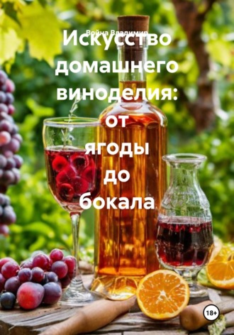 Война Владимир, Искусство домашнего виноделия: от ягоды до бокала