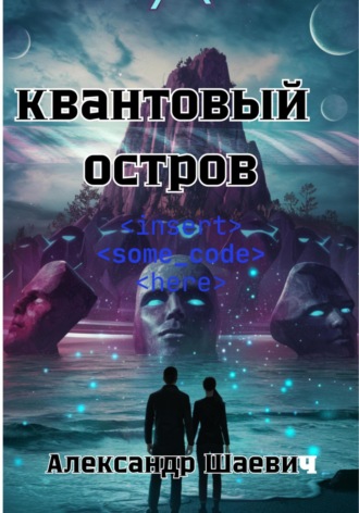 Квантовый остров Александр Шаевич, Квантовый остров