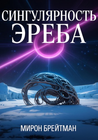 Сингулярность Эреба Мирон Брейтман, Сингулярность Эреба